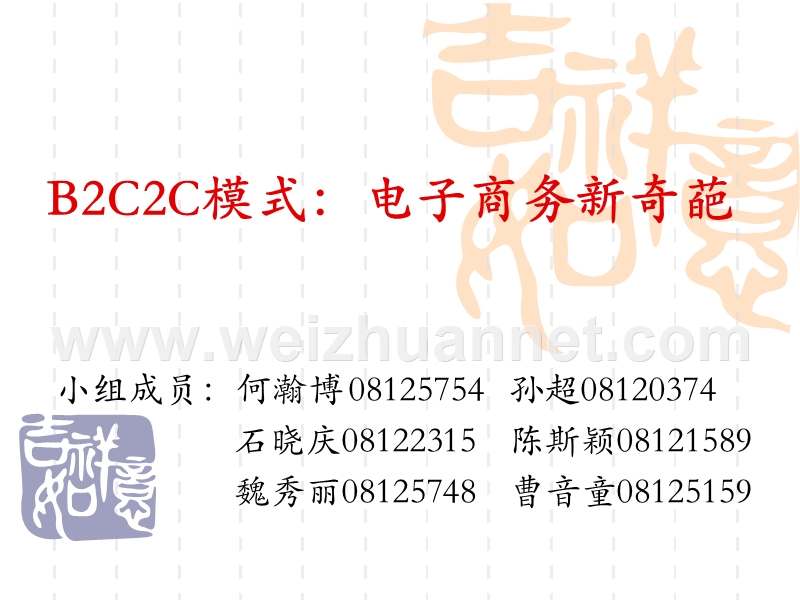 b2c2c模式：电子商务新奇葩.ppt_第1页