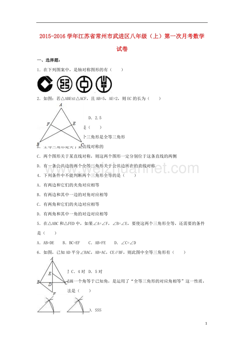 常州市武进区2015-2016学年八年级数学上学期第一次月考试卷（含解析） 苏科版.doc_第1页