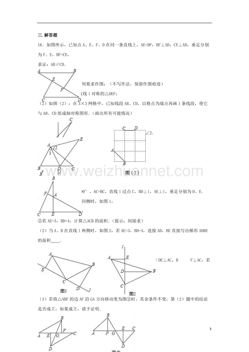 常州市武进区2015-2016学年八年级数学上学期第一次月考试卷（含解析） 苏科版.doc_第3页