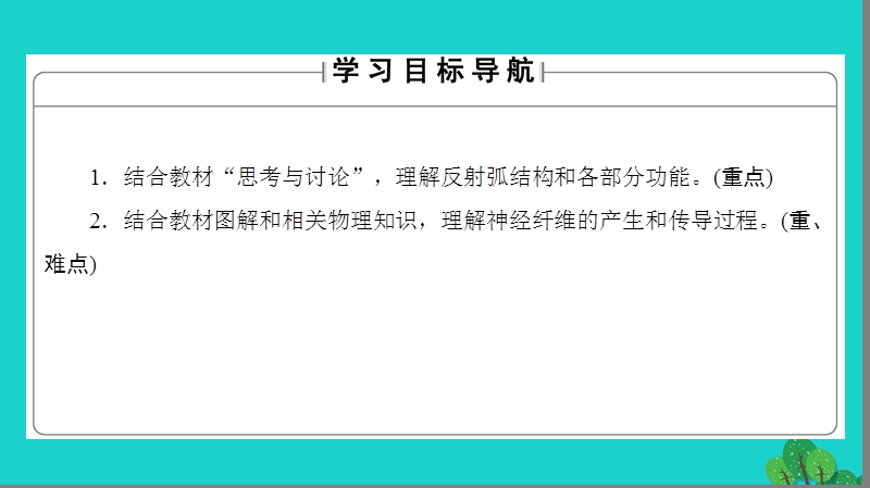 2017年高中生物第2章动物和人体生命活动的调节第1节通过神经系统的调节（课时1）反射及兴奋在神经纤维上的传导课件新人教版必修3.ppt_第2页