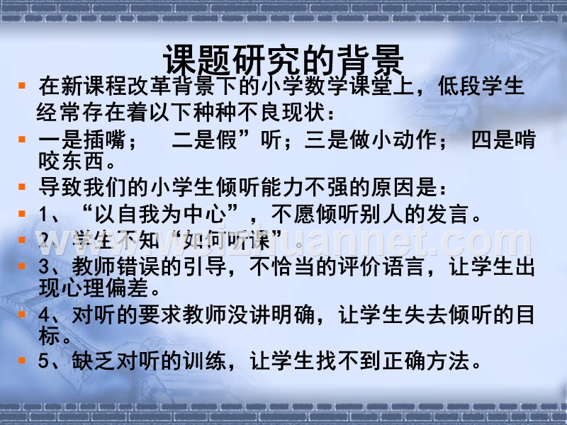 低年级数学课堂教学中学生倾听习惯的培养与研究.ppt_第2页