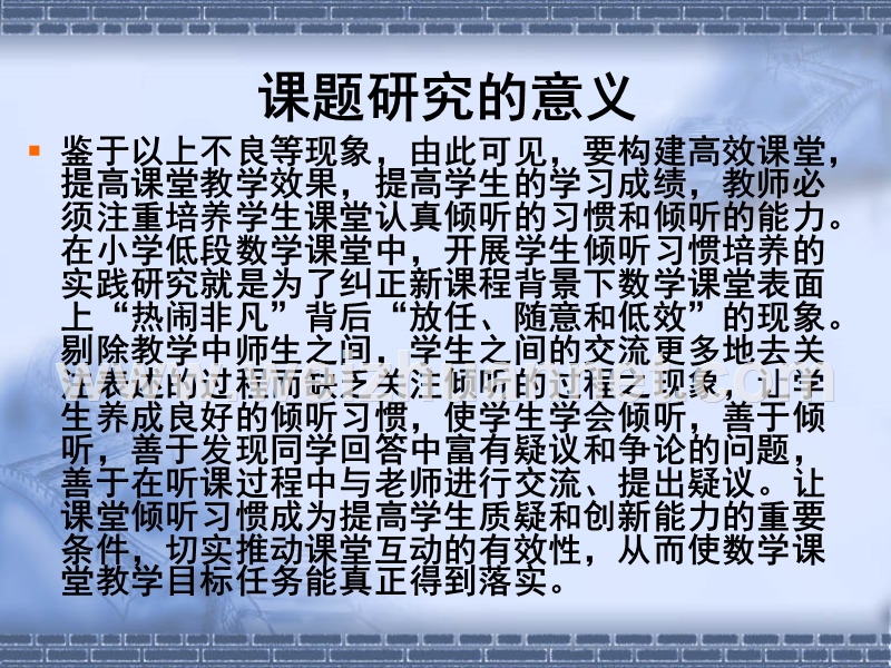 低年级数学课堂教学中学生倾听习惯的培养与研究.ppt_第3页