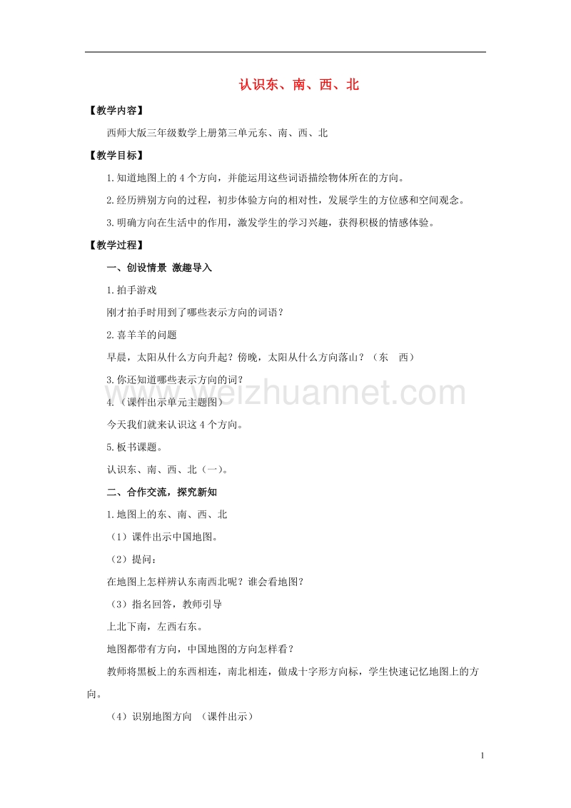 三年级数学上册认识东南西北教案2西师大版.doc_第1页