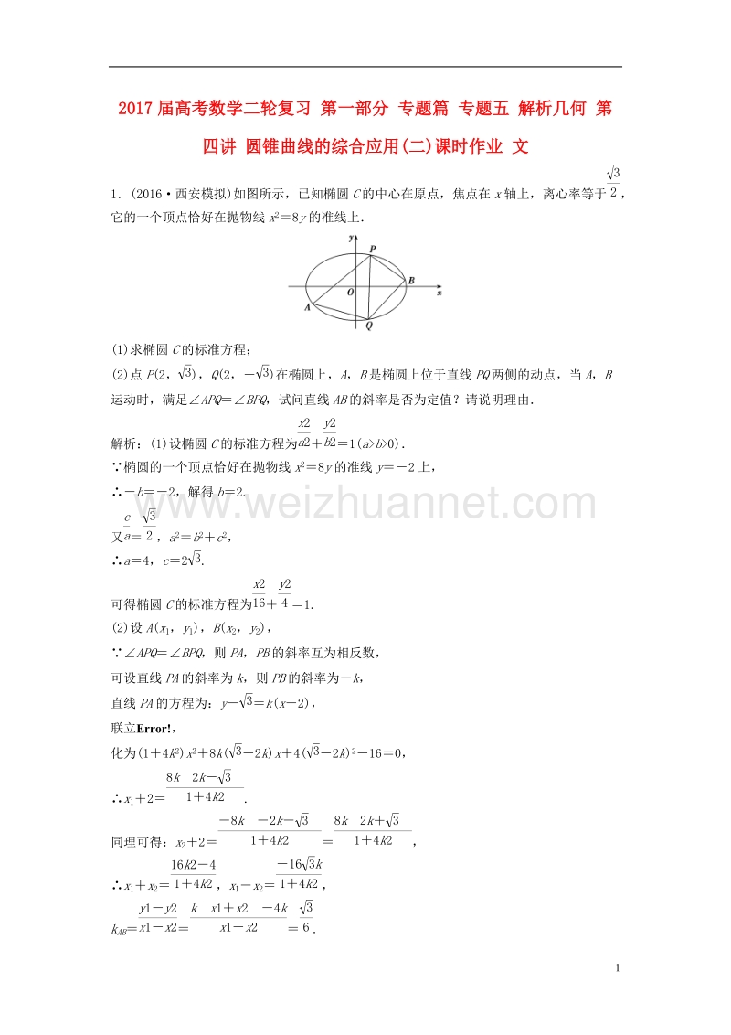 2017年高考数学二轮复习第一部分专题篇专题五解析几何第四讲圆锥曲线的综合应用(二)课时作业文.doc_第1页