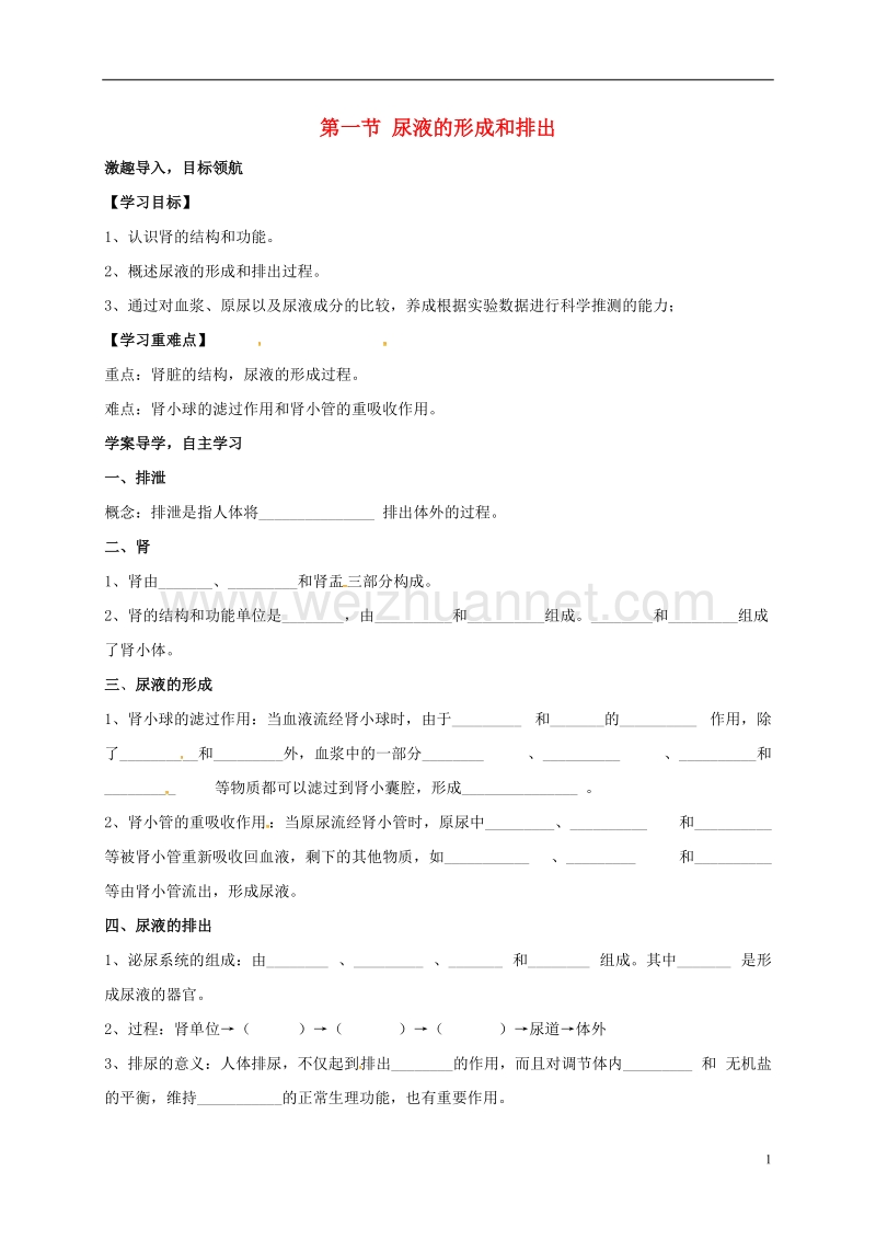 乐陵市七年级生物下册 3.4.1 尿液的形成和排出学案（无答案）（新版）济南版.doc_第1页