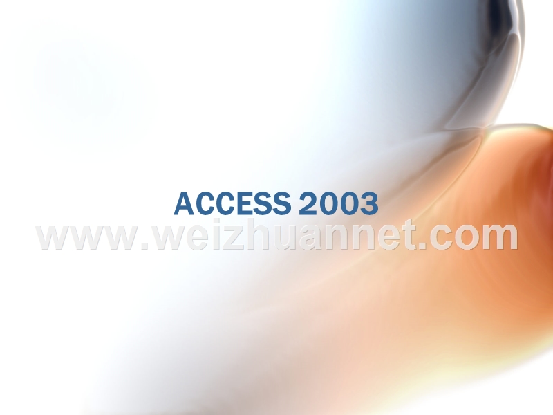 access 2003课件.ppt_第1页