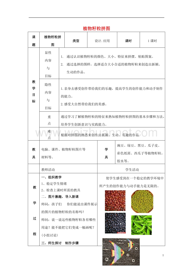 三年级美术上册 植物籽粒拼图教案 人美版.doc_第1页