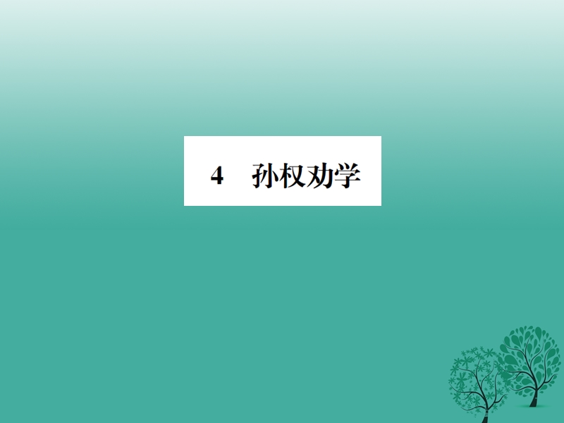 2017七年级语文下册 第一单元 4 孙权劝学课件 新人教版.ppt_第1页