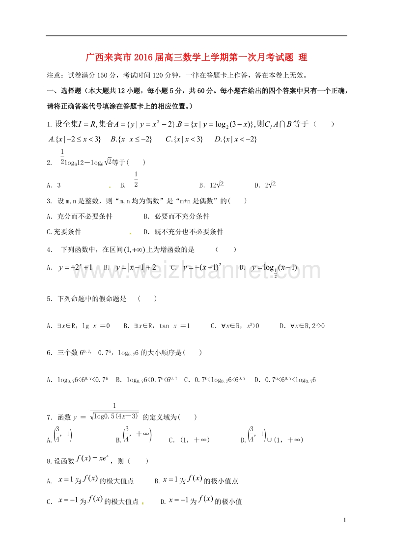 来宾市2016届高三数学上学期第一次月考试题 理.doc_第1页