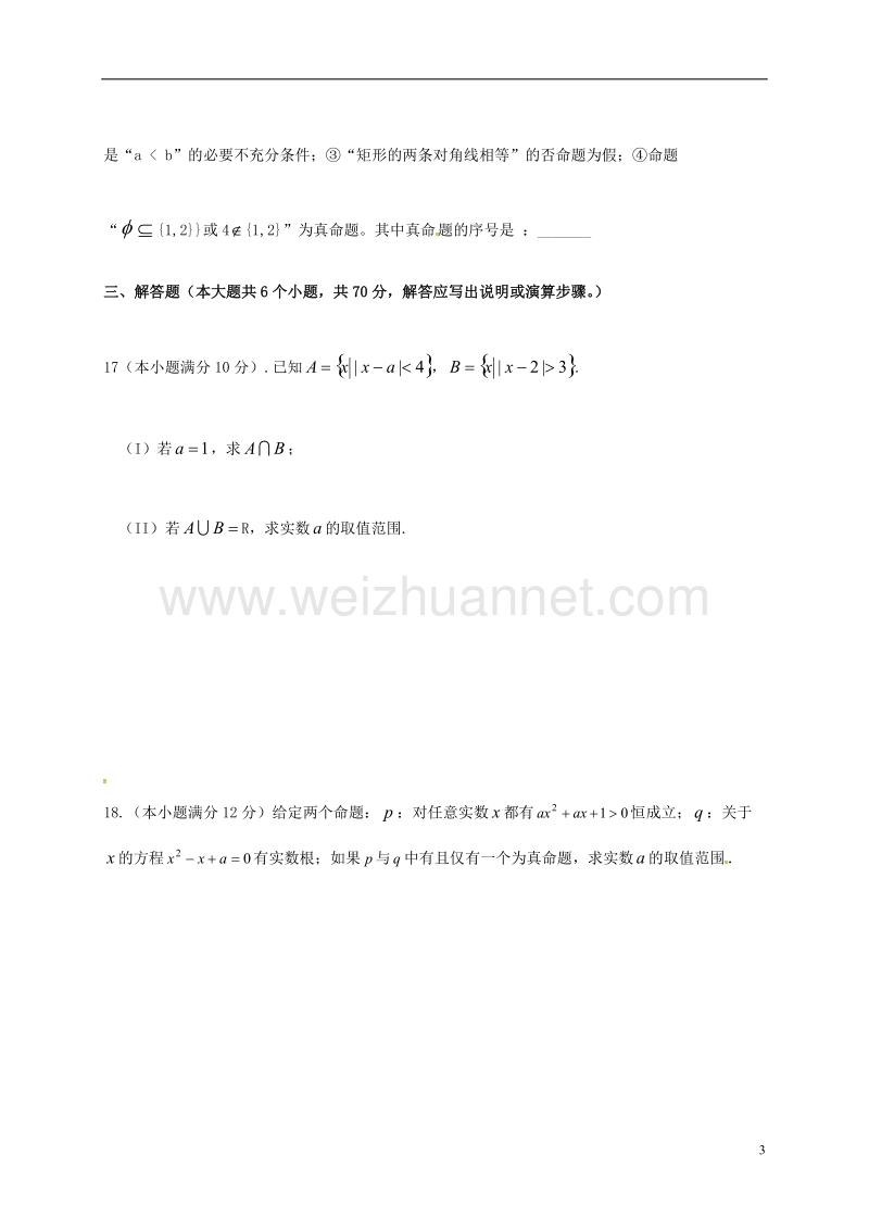 来宾市2016届高三数学上学期第一次月考试题 理.doc_第3页