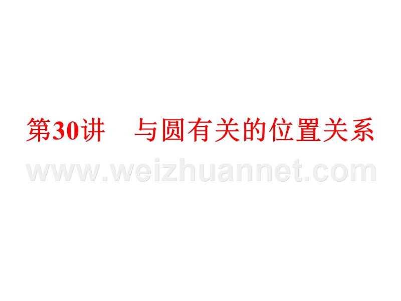 2015中考数学全景透视+九年级一轮复习课件+第30讲+与圆有关的位置关系(共113张ppt)(共113张ppt).ppt_第1页