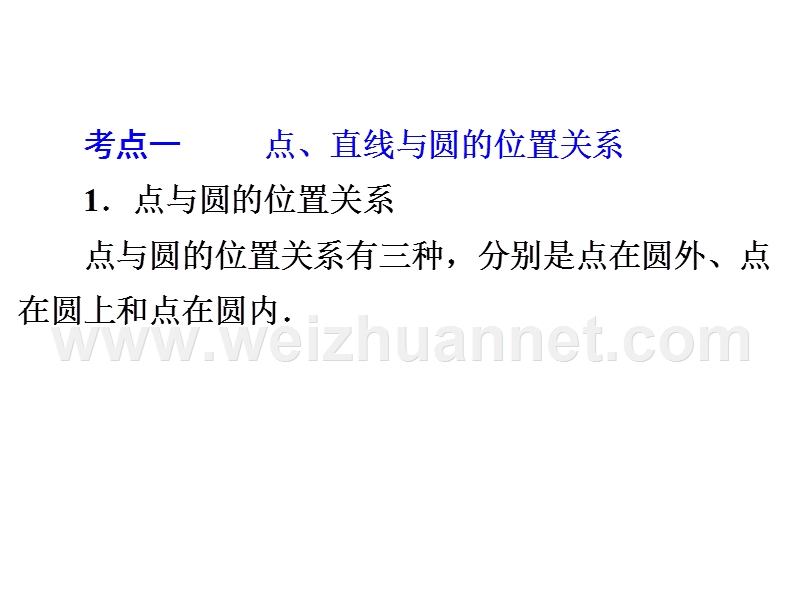 2015中考数学全景透视+九年级一轮复习课件+第30讲+与圆有关的位置关系(共113张ppt)(共113张ppt).ppt_第3页