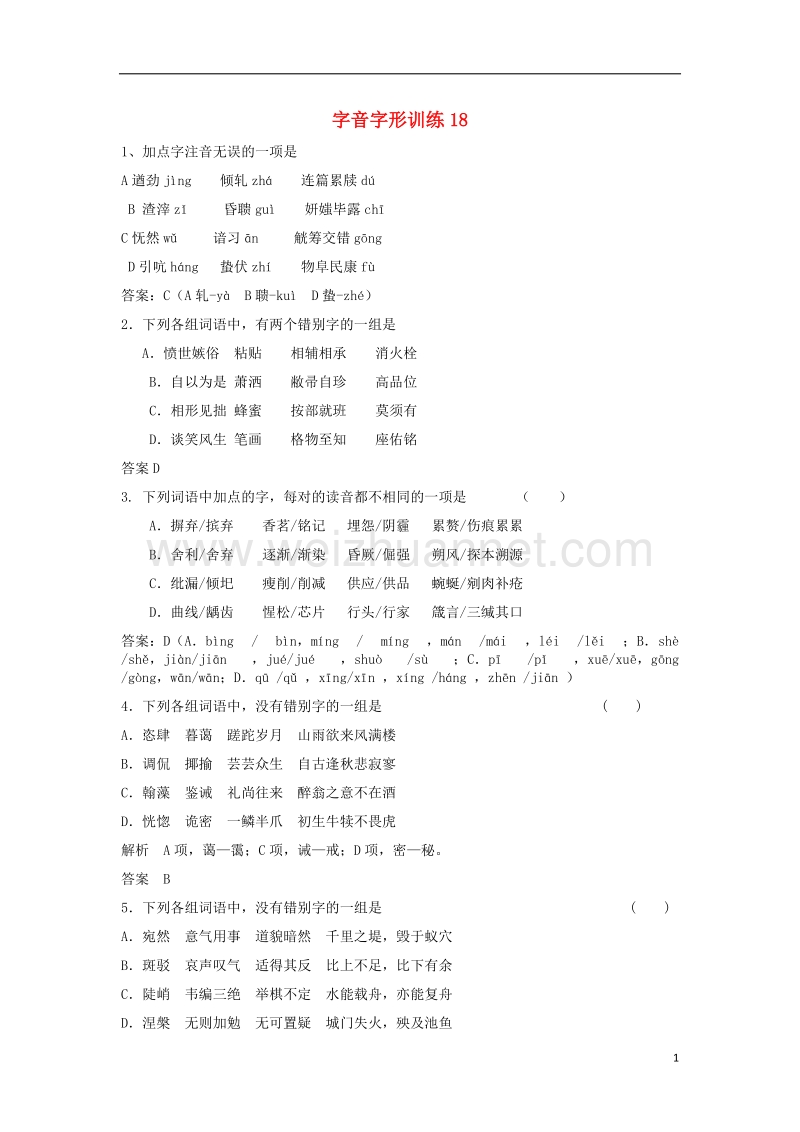 2017年高三语文二轮复习字音字形训练18（含解析）.doc_第1页