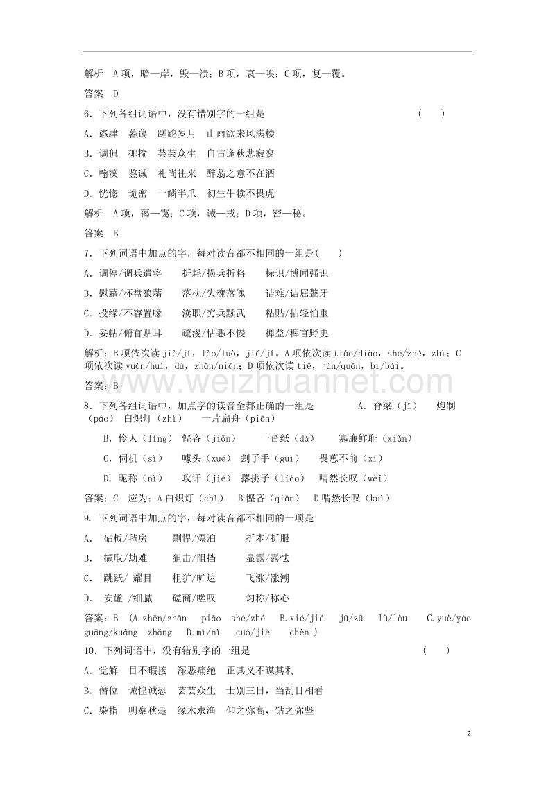 2017年高三语文二轮复习字音字形训练18（含解析）.doc_第2页