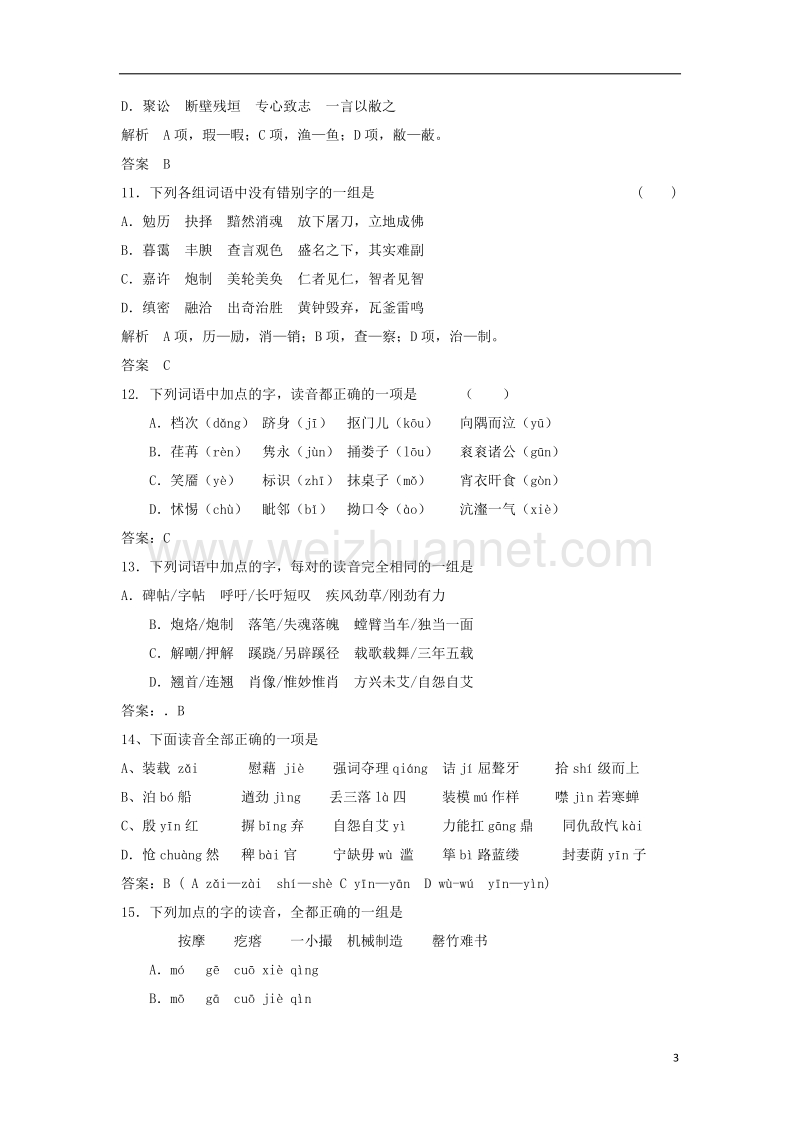 2017年高三语文二轮复习字音字形训练18（含解析）.doc_第3页