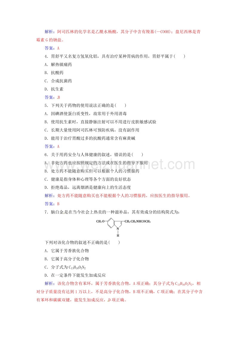 2017年高中化学第二章促进身心健康第二节正确使用药物课时训练新人教版选修1.doc_第3页