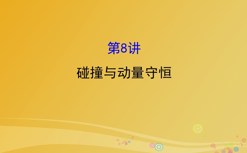 2017年高三物理二轮复习第一篇专题攻略专题三动量与能量第8讲碰撞与动量守恒课件.ppt_第1页