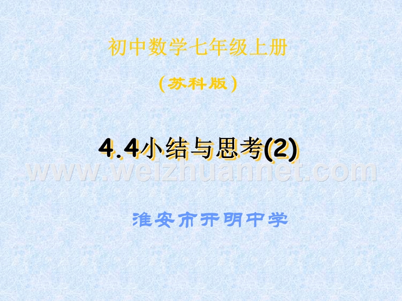 七上4.4小结与思考（二）.ppt_第1页