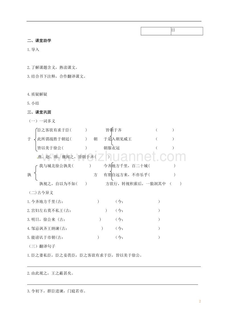 丹徒县高桥中学九年级语文下册 14《邹忌讽齐王纳谏》教学案（无答案） 苏教版.doc_第2页