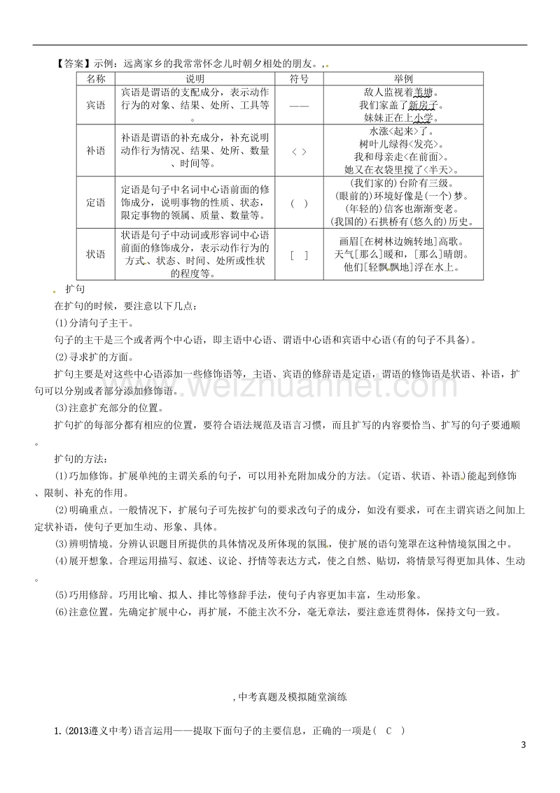 （遵义专版）2017年中考语文命题研究 第二部分 中考题型突破篇 专题七 语言运用——提取主要信息、扩句.doc_第3页