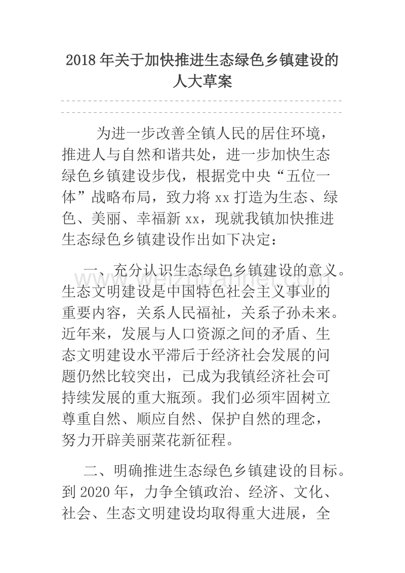 2018年关于加快推进生态绿色乡镇建设的人大草案.docx_第1页