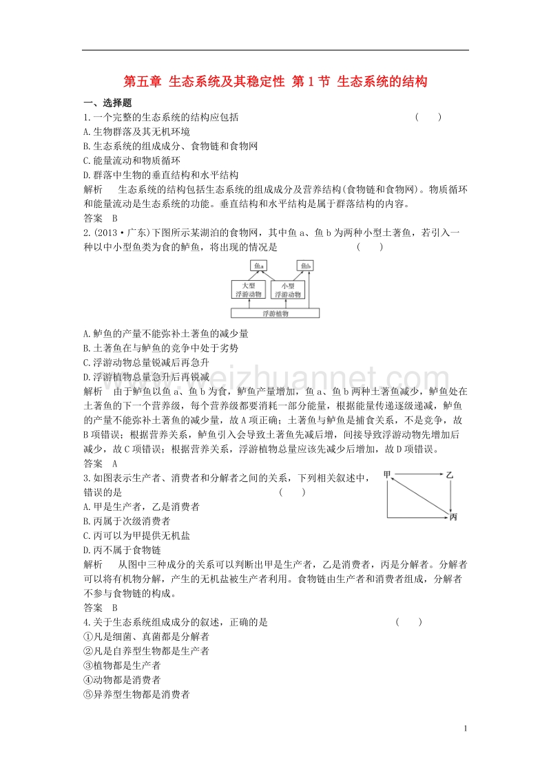 2017年高中生物第五章生态系统及其稳定性第1节生态系统的结构课时作业新人教版必修3.doc_第1页