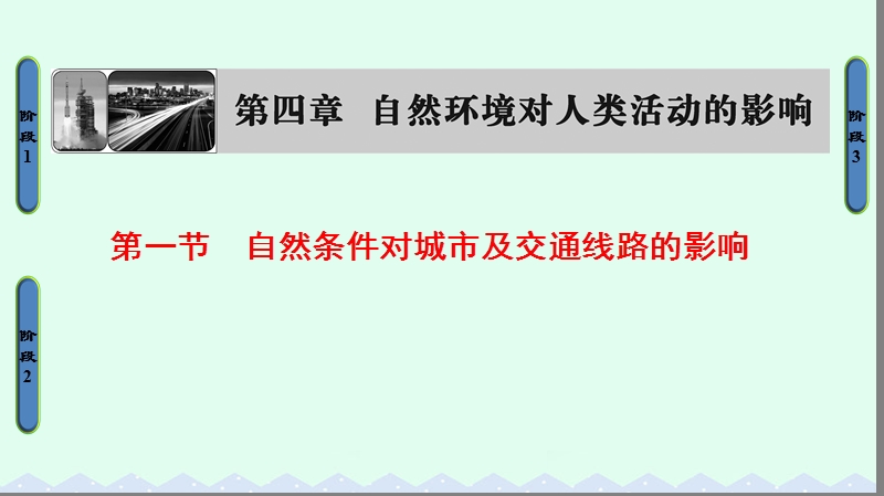 2017年高中地理第四章自然环境对人类活动的影响第1节自然条件对城市及交通线路的影响课件中图版必修1.ppt_第1页