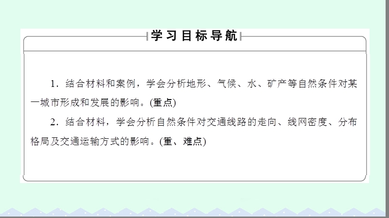 2017年高中地理第四章自然环境对人类活动的影响第1节自然条件对城市及交通线路的影响课件中图版必修1.ppt_第2页