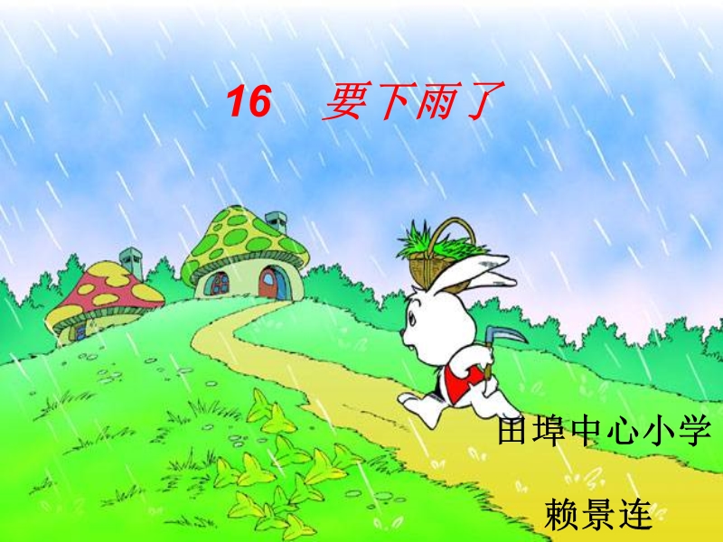 《16、要下雨了》精品课件.ppt_第1页