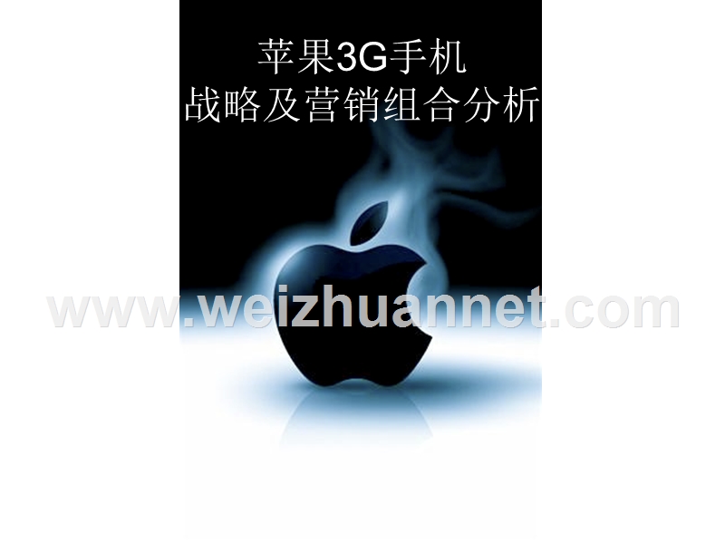 中国人民大学市场营销学生案例分析——苹果3g手机营销战略及营销组合分析.ppt_第1页