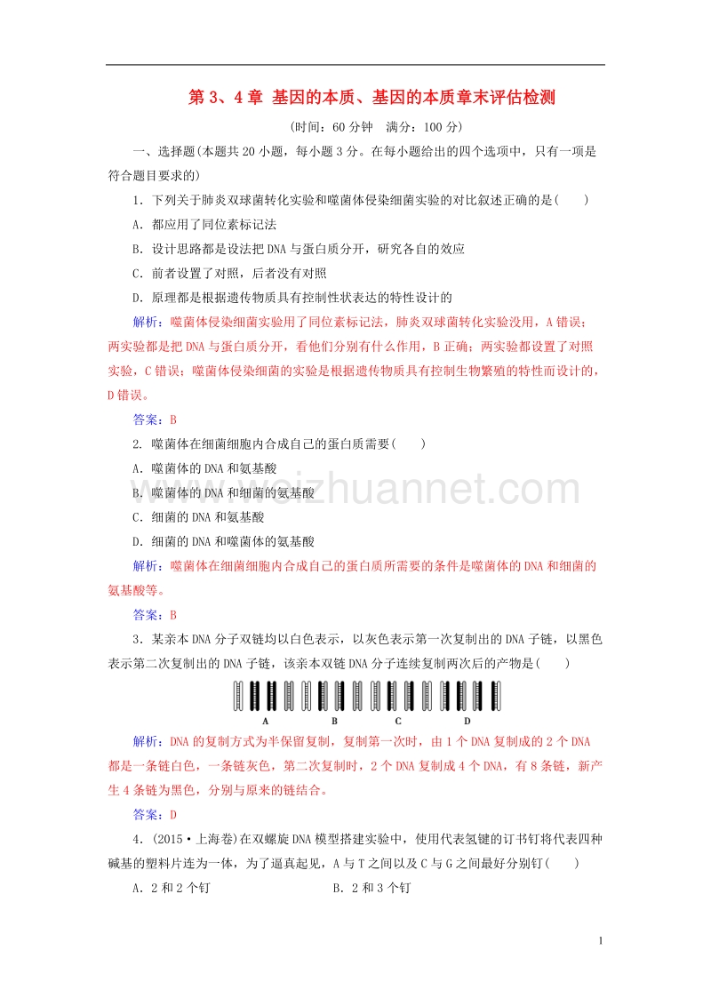 2017年高中生物第3、4章基因的本质、基因的本质章末评估检测新人教版必修2.doc_第1页