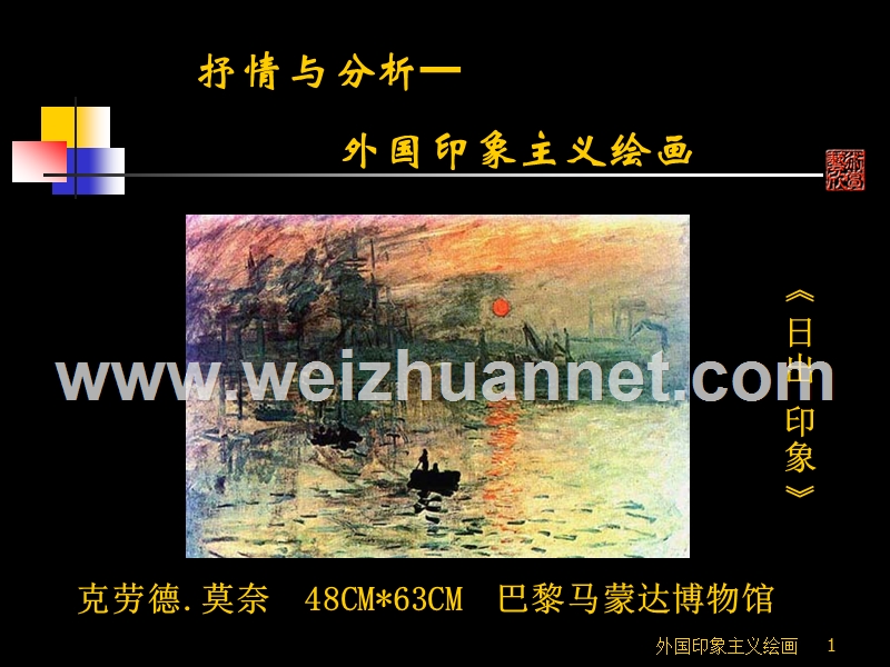 印象派油画欣赏ppt课件.ppt_第1页