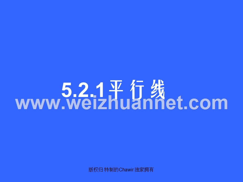 521平行线课件(七年级).ppt_第1页