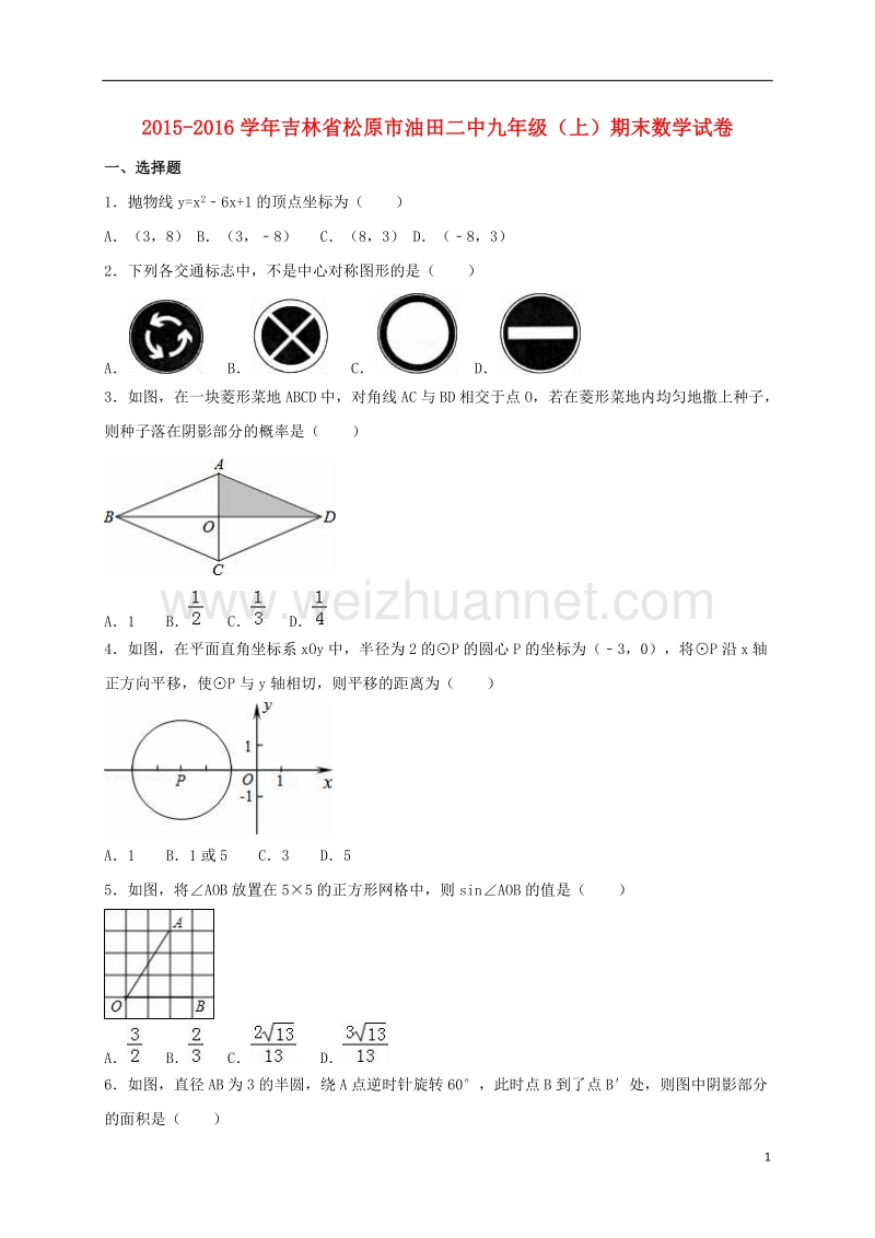 松原市油田二中2016届九年级数学上学期期末试卷（含解析） 新人教版.doc_第1页