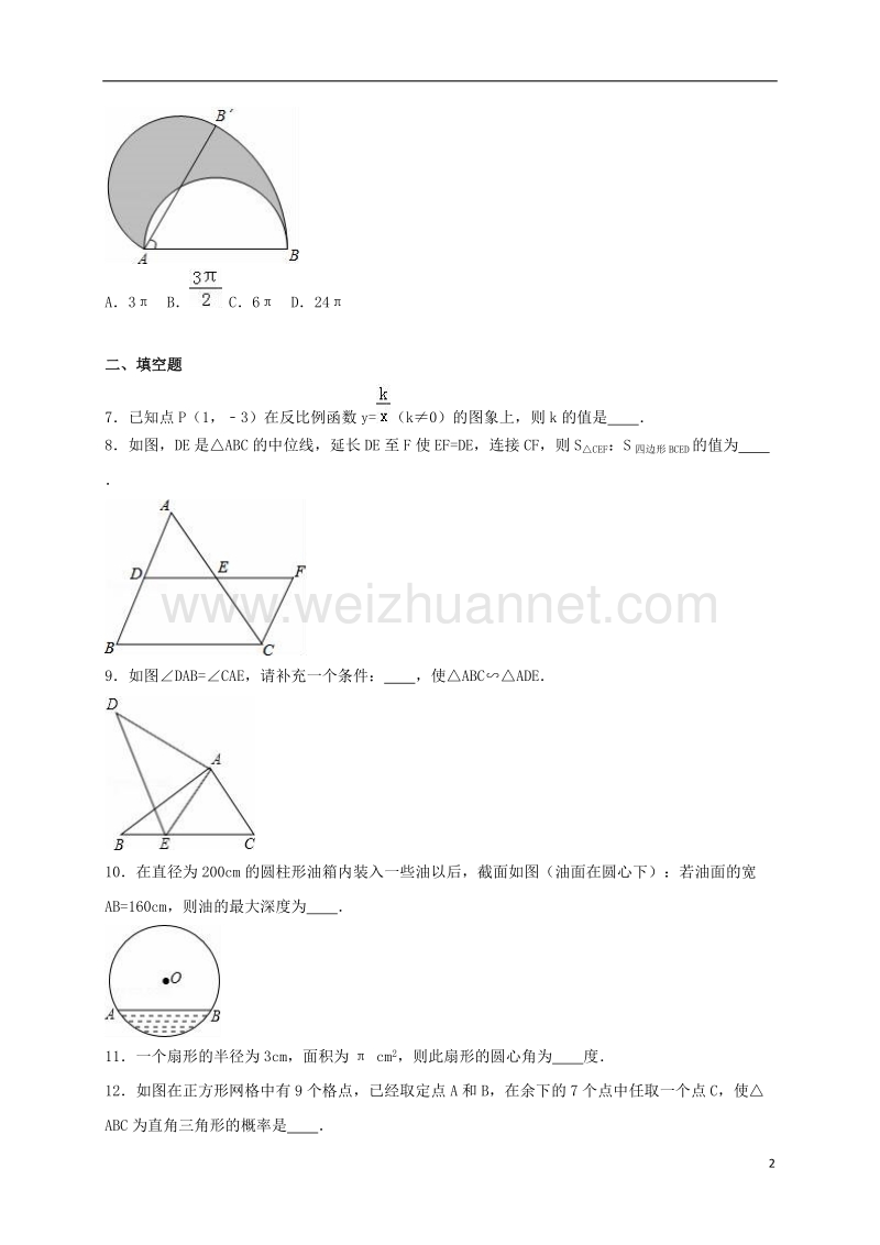 松原市油田二中2016届九年级数学上学期期末试卷（含解析） 新人教版.doc_第2页