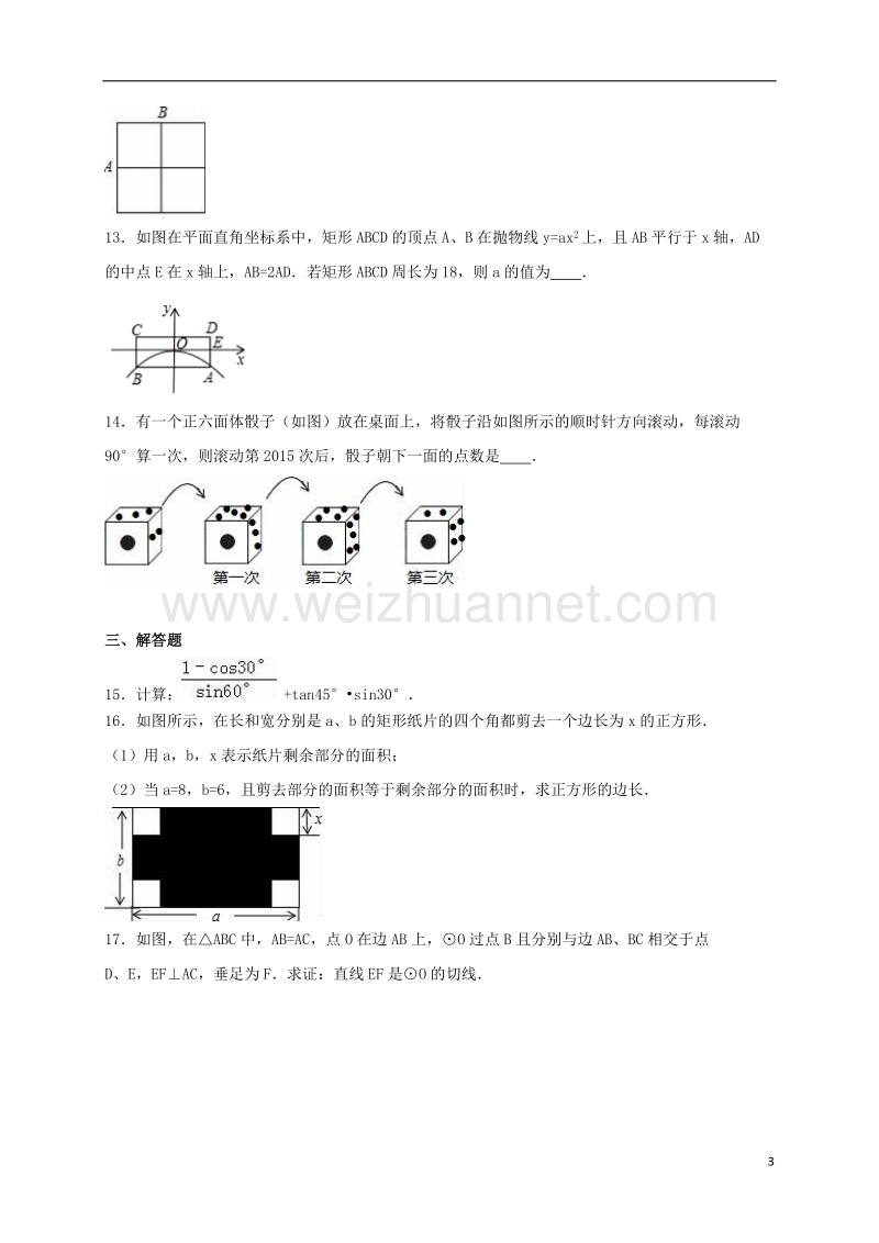 松原市油田二中2016届九年级数学上学期期末试卷（含解析） 新人教版.doc_第3页