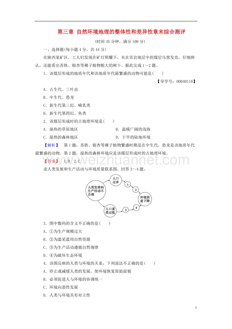 2017年高中地理第三章自然环境地理的整体性和差异性章末综合测评湘教版必修1.doc_第1页