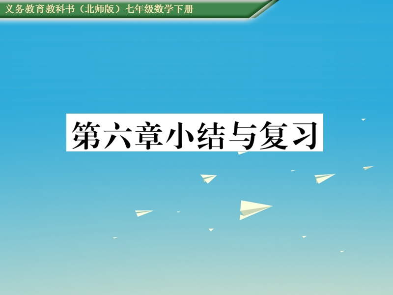 2017七年级数学下册 6 概率初步小结与复习课件 （新版）北师大版.ppt_第1页