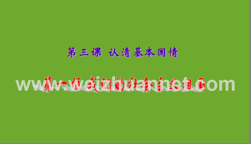 九年级思想品德-第三课-社 会 主 义国家-精品中学.ppt_第1页