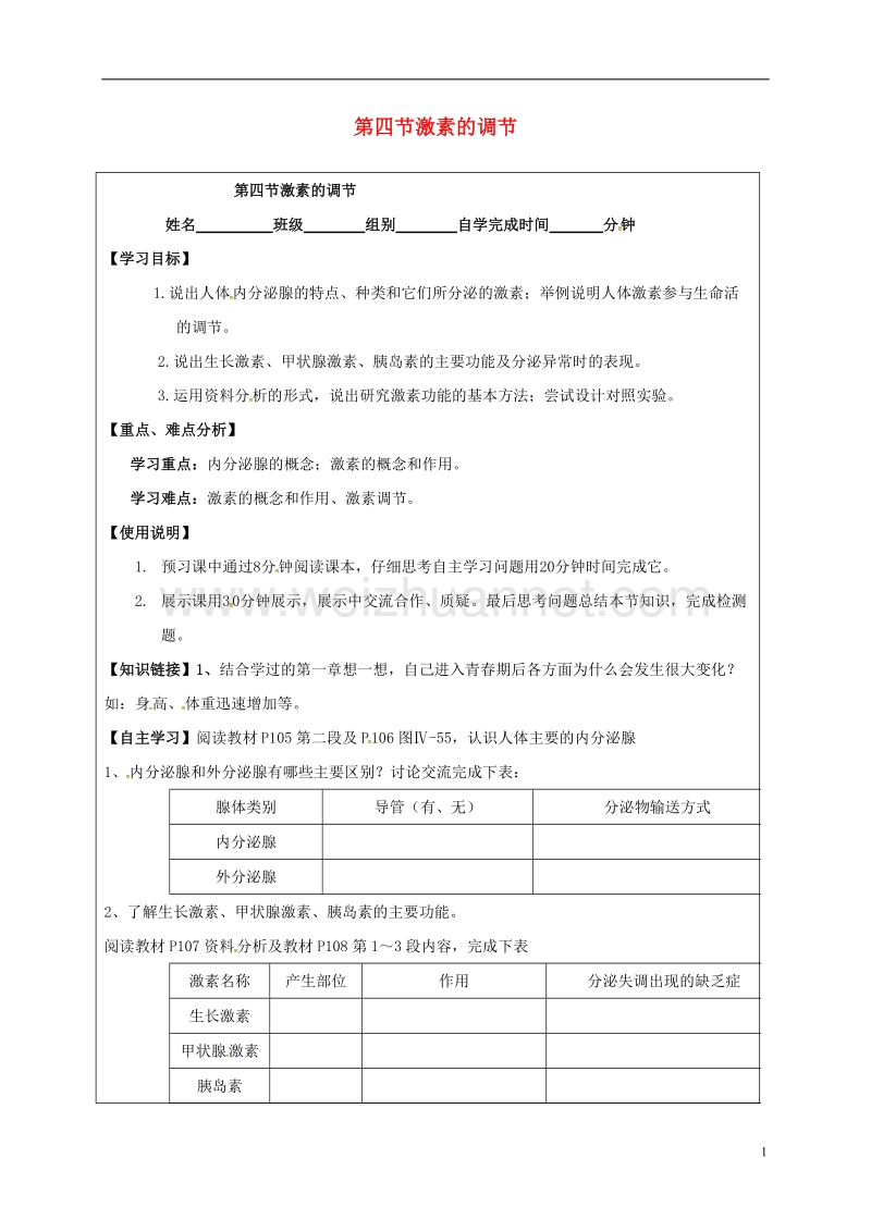 台山市新宁中学七年级生物下册 第4单元 第6章 第4节 激素的调节导学案（无答案）（新版）新人教版.doc_第1页