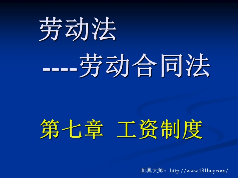 在劳动法中工资制度是怎 么规定的？.ppt_第1页