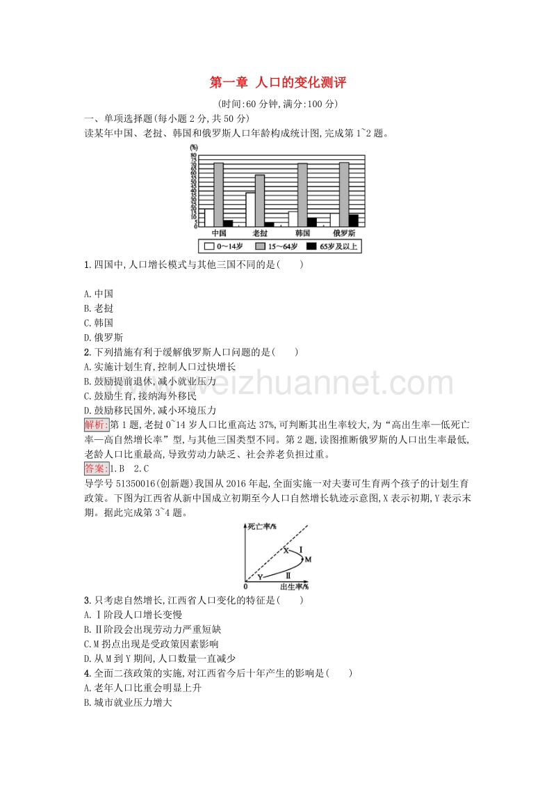 2017年高中地理 第一章 人口的变化测评 新人教版必修2.doc_第1页