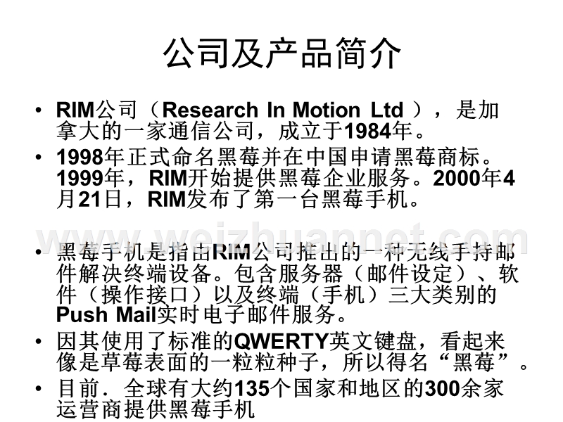 中国人民大学市场营销案例分析——黑莓手机营销战略及营销组合分析.ppt_第3页