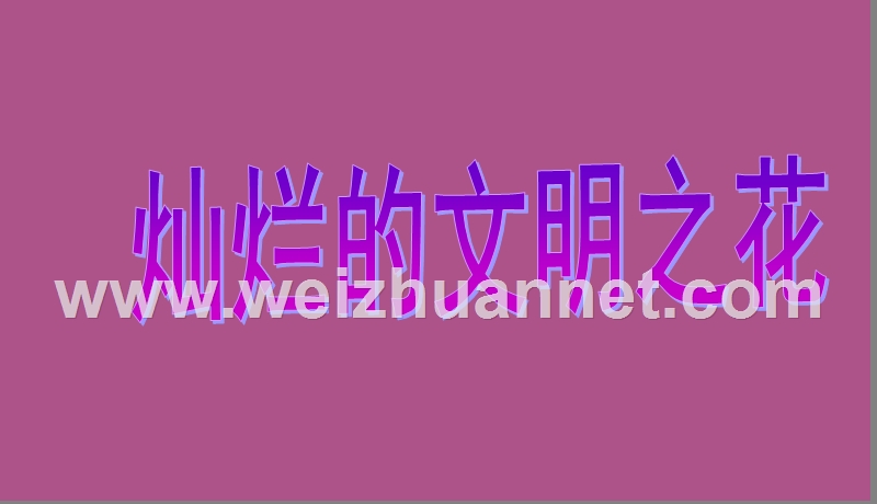 九年级政 治全册-第三单元-第八课《投身于精神文明建设》(第2框-灿烂的文明之花)课件-新精品中学.ppt_第1页