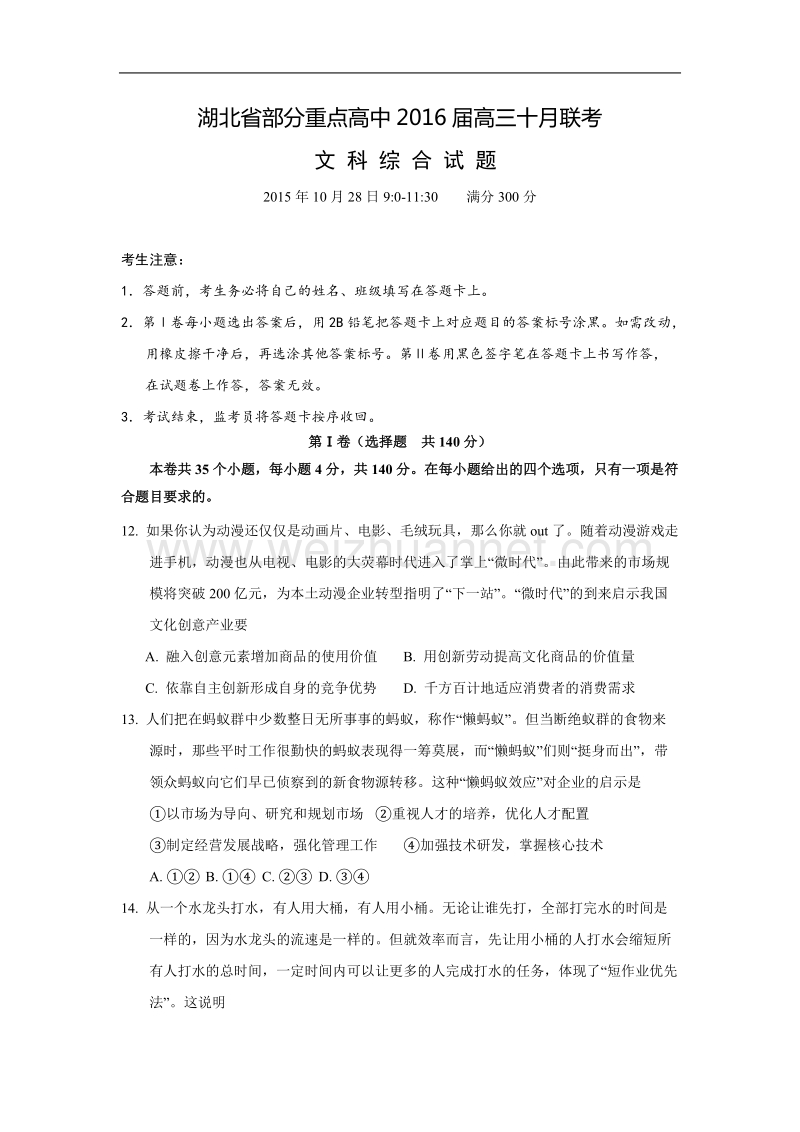 湖北省部分重点高中2016届高三10月联考文综政 治试题.doc.doc_第1页