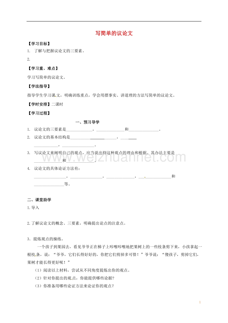 丹徒县高桥中学八年级语文下册 第二单元 写简单的议论文学案（无答案）（新版）苏教版.doc_第1页