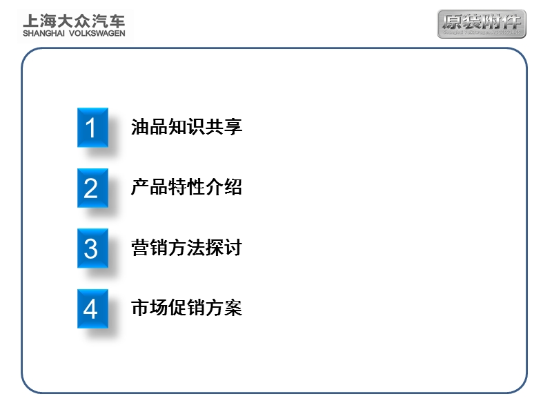 sk尊选机油上市推广培训20131115(vw).pptx_第2页