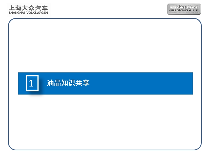 sk尊选机油上市推广培训20131115(vw).pptx_第3页