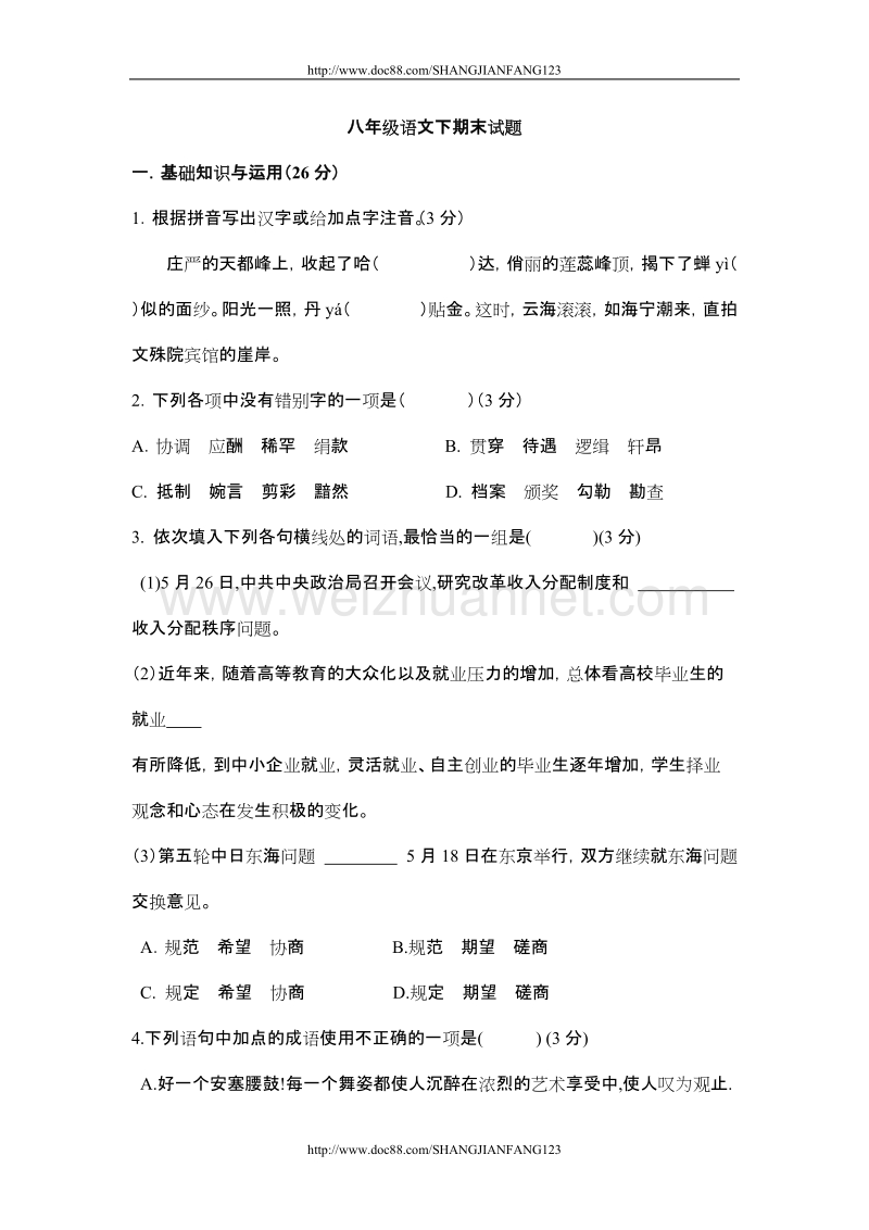 八年级语文下期末试题.doc_第1页