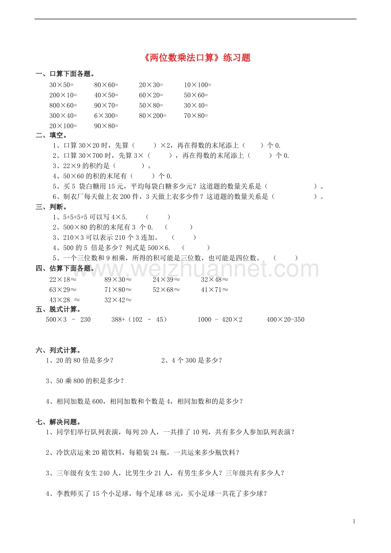 三年级数学下册《两位数乘法口算》练习题 西师大版.doc_第1页